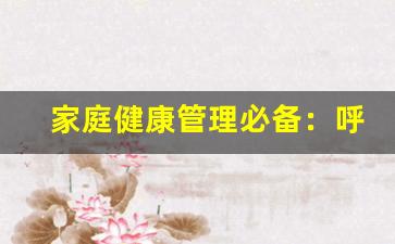 家庭健康管理必备：呼吸检测仪使用指南